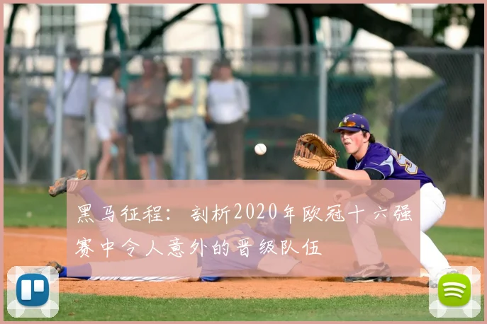 黑马征程：剖析2020年欧冠十六强赛中令人意外的晋级队伍