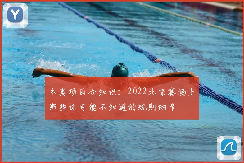 冬奥项目冷知识：2022北京赛场上那些你可能不知道的规则细节