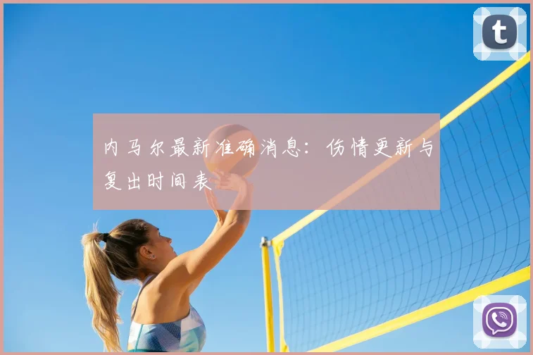 内马尔最新准确消息:伤情更新与复出时间表