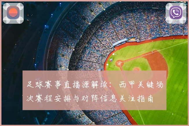 足球赛事直播源解读：西甲关键场次赛程安排与对阵信息关注指南