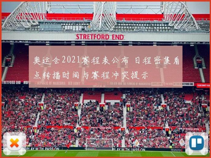 奥运会2021赛程表公布 日程密集看点转播时间与赛程冲突提示