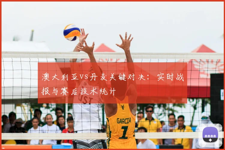 澳大利亚vs丹麦关键对决：实时战报与赛后技术统计