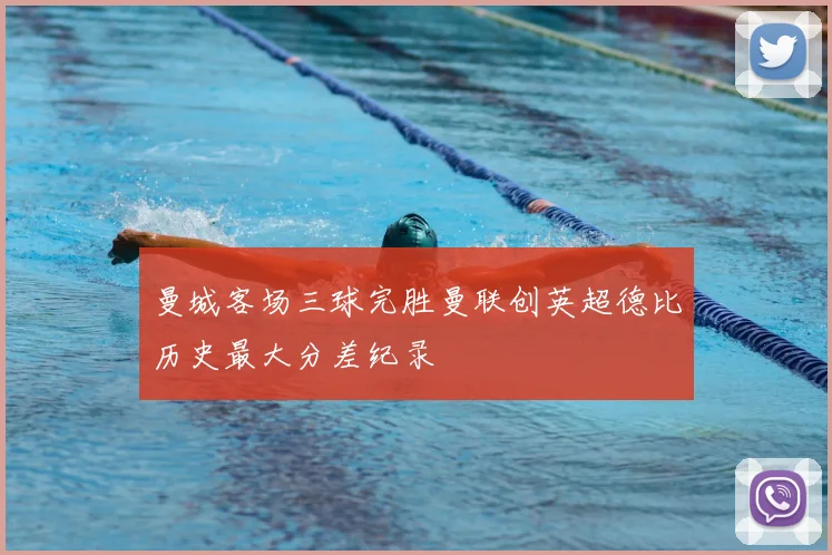 曼城客场三球完胜曼联创英超德比历史最大分差纪录