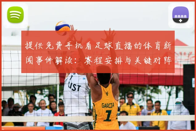 提供免费手机看足球直播的体育新闻事件解读：赛程安排与关键对阵影响