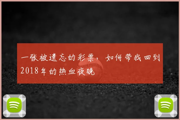 一张被遗忘的彩票，如何带我回到2018年的热血夜晚