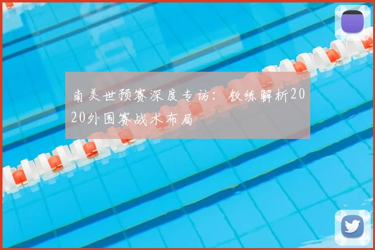 南美世预赛深度专访：教练解析2020外围赛战术布局