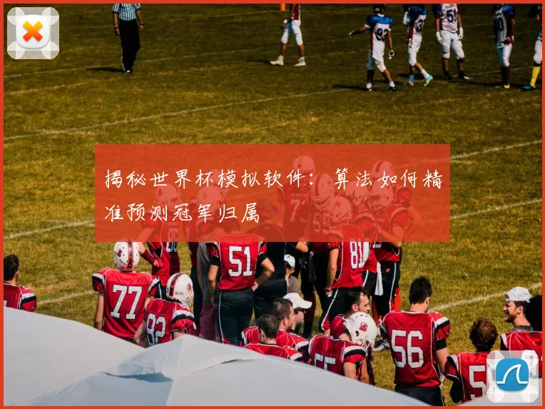 揭秘世界杯模拟软件：算法如何精准预测冠军归属