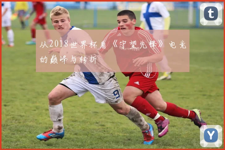 从2018世界杯看《守望先锋》电竞的巅峰与转折