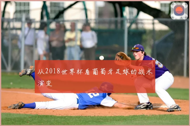 从2018世界杯看葡萄牙足球的战术演变