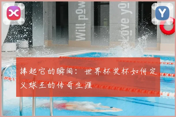捧起它的瞬间：世界杯奖杯如何定义球王的传奇生涯