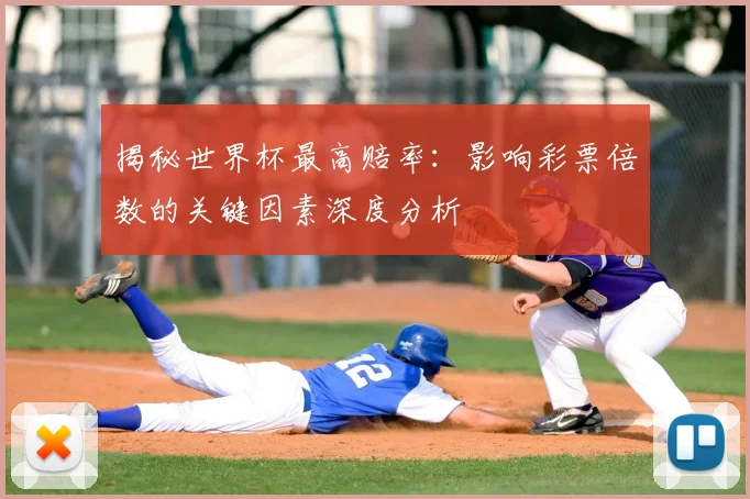 揭秘世界杯最高赔率：影响彩票倍数的关键因素深度分析